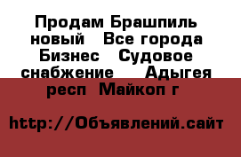 Продам Брашпиль новый - Все города Бизнес » Судовое снабжение   . Адыгея респ.,Майкоп г.